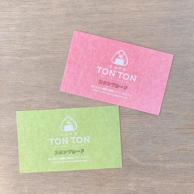 .
【スタンプカード変更のお知らせ】

日頃より当店のスタンプカードを利用いただきまして、感謝いたします！

👉有効期限なし
👉併用可

とのことで、本当にたくさんのお客様にこのカードを使っていただいております。リピートしていただけた、そのことにただただ感謝を申し上げます。

さて、今までにも茶色→桃色とスタンプカードを変更してきましたが、なくなり次第【若葉色】のカードへと変更いたします。
変更点は下記↓

・3個で「おそうざい100円引き」
・6個で「ポテチ1つ無料」
・10個で「おにぎり300円引き」

🤎🩷
茶色、桃色のカードをお持ちの方
引き続き使えます。ご安心ください！
使い方でお困りの方はぜひご相談ください☺️

ご来店をお待ちしております！

#TONTON #cafetontonsapporo #カフェトントン札幌 #札幌カフェ #sapporocafe #豚カフェ #豚 #おにぎり #角煮 #コーヒー #プリン #onigiri #lunchi #kakuni #coffee #dgelato #dジェラート #厚別 #atsubetsu #札幌 #sapporo #北海道 #hokkaido