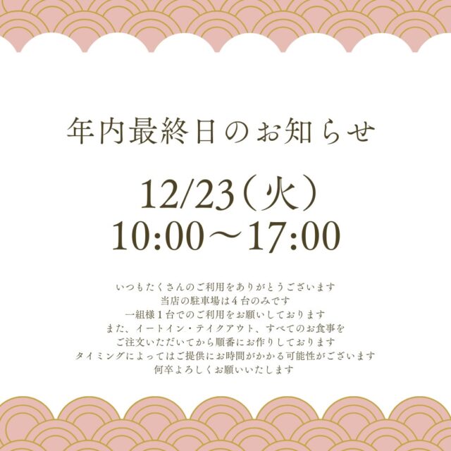 .
年末年始の営業のお知らせ

あっという間の一年でした。
いつも当店をご利用いただき誠にありがとうございます…！

年末年始のお休みです👇
2025年12/24(水)〜2026年1/7(水)

⚠️
12/24(水)、25(木)
通常オードブルの受け渡し日（完全予約制）

12/31(水)
年末限定オードブルの受け渡し日（完全予約制）

駐車場にお車があっても
お店はお休みですのでご注意ください。

たくさんの出会い、笑顔、ご縁に感謝して
今この瞬間の有り難さをかみしめながら
年末年始のお休みをいただきます。

来年も感謝の一年にしたいと思います。
いつもありがとうございます🍙🐖☕️🍮

#TONTON #cafetontonsapporo #カフェトントン札幌 #札幌カフェ #sapporocafe #豚カフェ #豚 #おにぎり #角煮 #コーヒー #プリン #onigiri #lunchi #kakuni #coffee #dgelato #dジェラート #厚別 #atsubetsu #札幌 #sapporo #北海道 #hokkaido