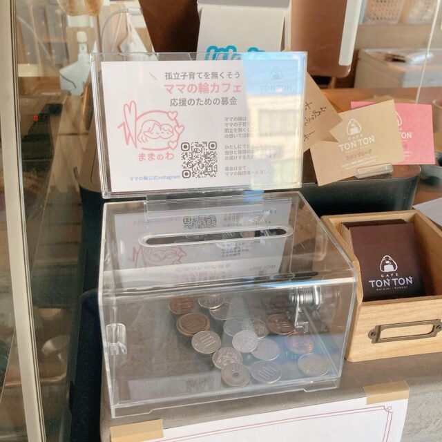 .
募金箱ご協力のご報告

いつもCafe TONTONをご愛顧いただきありがとうございます。
2025年10月より「ママの輪カフェ」応援のため、店頭に募金箱を設置させていただいております。
ご報告が遅くなってしまいましたが、2025年の募金を回収させていただきました。

募金額は￥4,329でした！

ご支援・ご協力いただきました皆様、誠にありがとうございます！
お預かりしたお気持ちは全て『ママの輪』団体様へお渡します！
（イベント運営費等に当てられます💪）
（引き続き、募金活動は行います🕊️）

ママの輪は、
ママの子育ての
孤立を無くしたい
という想いで活動されています。

市民団体ですので、お仕事ではありません。

現在は、2026年3月まで↓
@active_salon_sawa
での開催が決定されております。

この優しい活動を続けてほしい🙏
願いを込めて募金箱を設置しました。

皆様のご支援のおかげで、私たち自身もたくさんのお気持ちを受け取ることができました。深く感謝を申し上げます。

ママの輪公式Instagram
@mamanowa2024

募金箱を設置した経緯などの投稿はこちら
https://www.instagram.com/p/DQdrMjxAQnP/?utm_source=ig_web_copy_link&igsh=MzRlODBiNWFlZA==

#TONTON #cafetontonsapporo #カフェトントン札幌 #札幌カフェ #sapporocafe #豚カフェ #豚 #おにぎり #角煮 #コーヒー #プリン #onigiri #lunchi #kakuni #coffee #dgelato #dジェラート #厚別 #atsubetsu #札幌 #sapporo #北海道 #hokkaido #寄付 #ご縁 #ご縁に感謝いたします #願い #募金 #募金活動 #孤育てをなくそう