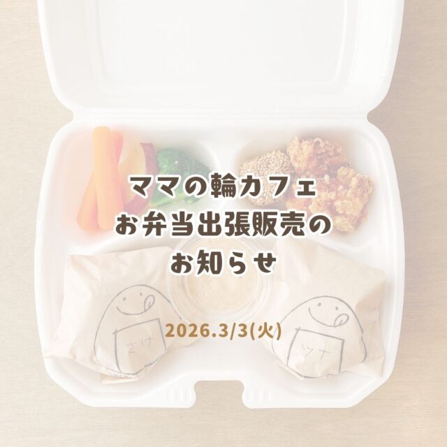 .
✨出店のお知らせ✨
\ 3月3日(火) ママの輪カフェ /
ママの輪カフェ3月にてお弁当を販売させていただきます!
子供と一緒に食べられるものをコンセプトにした【おにぎり弁当】のほか、乳児さんも多いとのことで、今回は【からあげ弁当】もご用意いたします😊
お弁当はいずれもグルテンフリーですが、アレルギーのある方は内容変更も承れますので、ぜひお気軽にご相談くださいませ。
🕐️日時:2026年3月3日(火) 10:30〜12:30
📣事前予約は2/13(金)より開始!
🍙ママの輪限定 おにぎり弁当 700円
🥢
天然鮭、ツナマヨのおにぎり2種
道産鶏のからあげ
ごまだんご
ゆで野菜×味噌マヨネーズ
🐔ママの輪限定 からあげ弁当 800円
🥢
ごはん
たまごみそ(ごはんのおともに)
道産鶏のからあげ3個
ごまだんご
ゆで野菜×藻塩
🐖豚のとろとろ角煮 700円
《冷たいままのお渡し》となります
蓋を外せば電子レンジ可能な容器に入っております
すべて数量限定、事前予約も承ります。
当店DMにご連絡くださいませ🙏
ママの輪カフェ3月の詳細はこちらから↓
https://www.instagram.com/p/DUff2s8iVmx/?utm_source=ig_web_copy_link&igsh=NTc4MTIwNjQ2YQ==
📌
ご予約状況のお知らせや
他の素敵な出店者様の内容を含め
新着情報はこちらからチェックできます👌
☟
@mamanowa2024
#孤育てをなくそう #TONTON #cafetontonsapporo #カフェトントン札幌 #札幌カフェ #sapporocafe #豚カフェ #豚 #おにぎり #角煮 #コーヒー #プリン #onigiri #lunchi #kakuni #coffee #厚別 #atsubetsu #札幌 #sapporo #北海道 #hokkaido #イベント出店