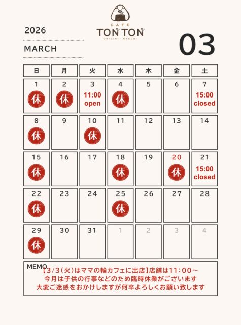 .
【3月営業日のご案内】
3月の営業日カレンダーです
子供の行事等で一部変更がございます
ご確認をお願いいたします
🙏家族の急な体調不良などで営業日が変更になることもございます
その場合はInstagram、Googleで随時お知らせいたします
🍙札幌市厚別区厚別西2条2丁目3-5
🐖10:00-17:00(完売次第営業終了)
☕️定休日/日.祝.水(毎月の営業予定をご確認下さい)
🍮駐車場/4台(原則1組様1台まで)
お知らせは、InstagramストーリーズまたはGoogle最新情報にて随時更新
お席のご予約、テイクアウトの予約注文も承り中です😊
◎Instagram(前日まで 当日はDMを確認できない可能性がございます)
◎電話(当日可 混雑状況によりお受け取り時間は応相談)
※混雑時、どうしても電話に出られない場合がございます。
時間が経ってからのおかけ直しをお願い致します🙇♀️
ご来店、心よりお待ちしております。
#TONTON #cafetontonsapporo #カフェトントン札幌 #札幌カフェ #sapporocafe #豚カフェ #豚 #おにぎり #角煮 #コーヒー #プリン #onigiri #lunchi #kakuni #coffee #dgelato #dジェラート #厚別 #atsubetsu #札幌 #sapporo #北海道 #hokkaido #いつもありがとうございます #感謝 #営業日