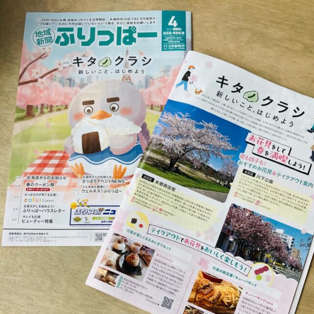 .
ふりっぱー掲載のお知らせ
いつも当店をご愛顧いただき誠にありがとうございます。
札幌の桜の開花はもう少し先のこととなりますが、お花見特集にて当店のおにぎりやおそうざいなど、ふりっぱー様にご紹介していただきました。
数あるお店の中からCafe TONTONを選んでいただき恐縮です…。
なお、当店はイートイン、テイクアウト、どちらもご利用いただけます。ご注文をいただいてからひとつずつ順番にお作りしますので、タイミングによってはお待ちいただく可能性がございます。
テイクアウトは【事前予約】も承っております。
お気軽にご相談くださいませ。
春ももうすぐですね🌸🌷🍀
待ち遠しい季節となりました☺️
「地域新聞ふりっぱー4月号
白石区・厚別区版」
配布日:2026/3/17
掲載頁:キタノクラシ お花見特集
ふりっぱーWebもあります👇
https://www.fripper.jp
#TONTON #札幌カフェ #厚別 #メディア掲載 #ふりっぱー